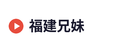福建兄妹